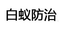 西区白蚁治理消杀